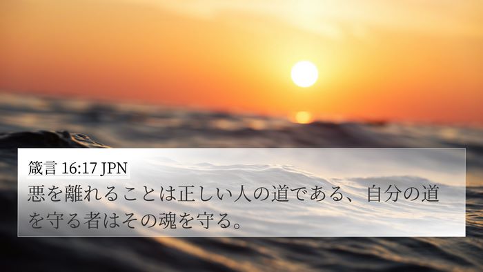 箴言 16:17 JPN Bible Verse Image