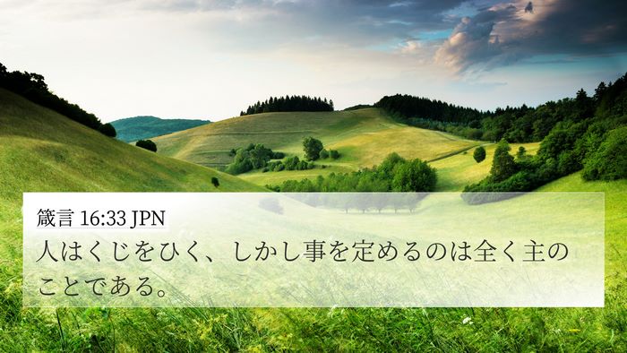 箴言 16:33 JPN Bible Verse Image