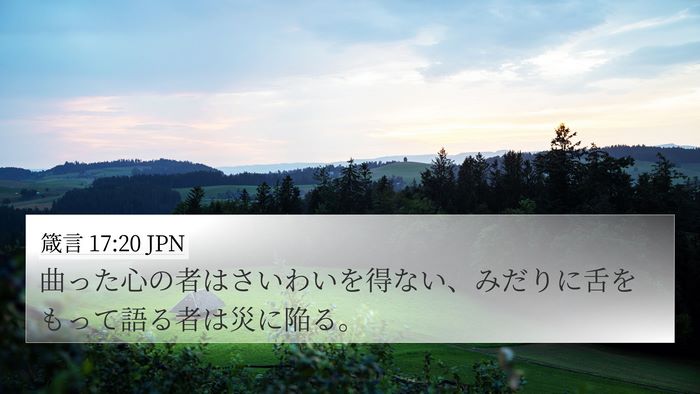 箴言 17:20 JPN Bible Verse Image