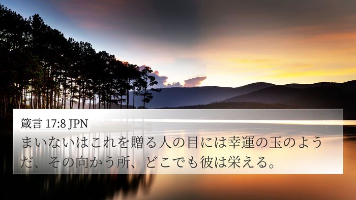 箴言 17:8 JPN Bible Verse Image