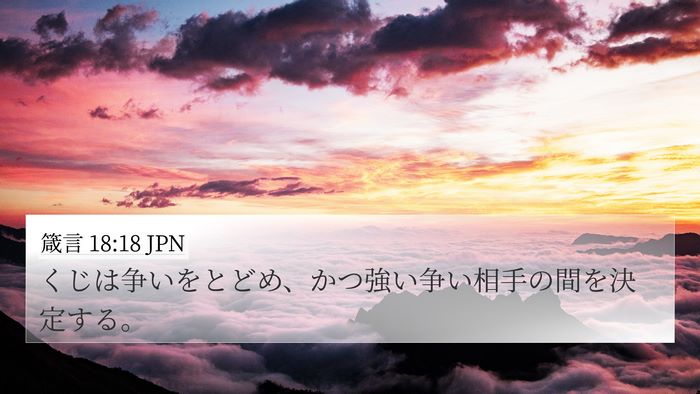 箴言 18:18 JPN Bible Verse Image