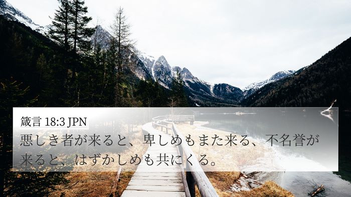 箴言 18:3 JPN 4K Wallpaper - 悪しき者が来ると、卑しめもまた来 - 4K Wallpaper Bible Verse