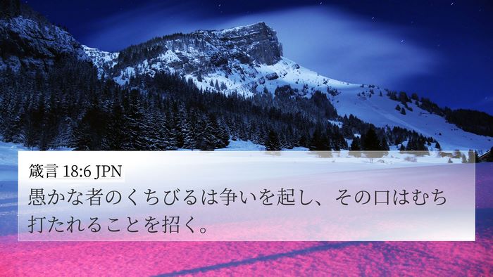 箴言 18:6 JPN Bible Verse Image