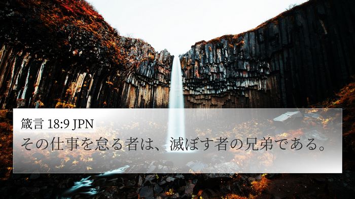 箴言 18:9 JPN Bible Verse Image