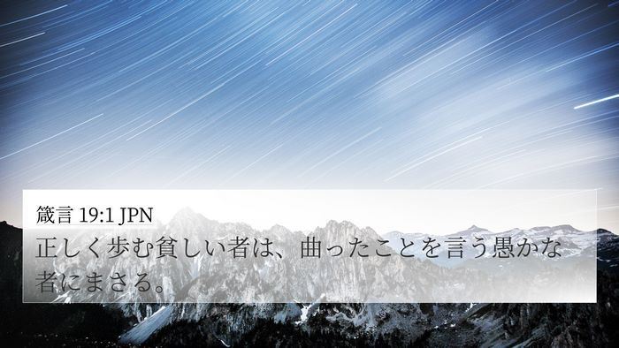 箴言 19:1 JPN 4K Wallpaper - 正しく歩む貧しい者は、曲ったこと - 4K Wallpaper Bible Verse