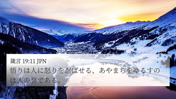 箴言 19:11 JPN 4K Wallpaper - 悟りは人に怒りを忍ばせる、あやま - 4K Wallpaper Bible Verse