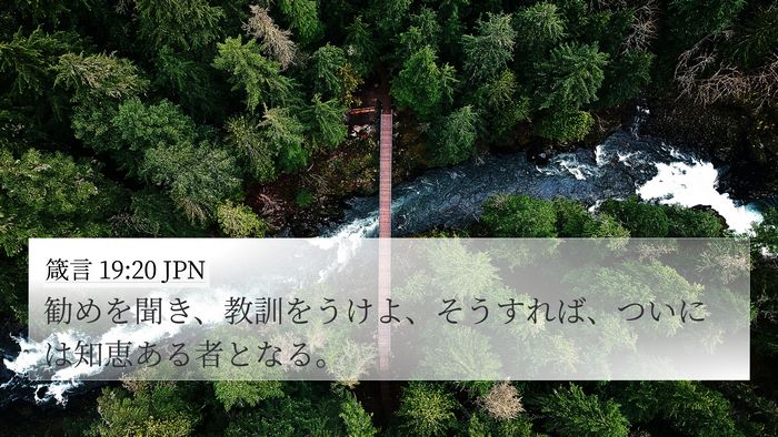 箴言 19:20 JPN 4K Wallpaper - 勧めを聞き、教訓をうけよ、そうす - 4K Wallpaper Bible Verse