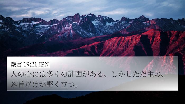 箴言 19:21 JPN 4K Wallpaper - 人の心には多くの計画がある、しか - 4K Wallpaper Bible Verse