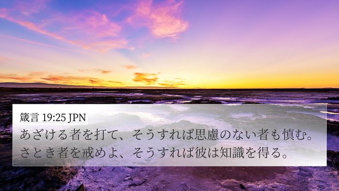 箴言 19:25 JPN 4K Wallpaper - あざける者を打て、そうすれば思慮 - 4K Wallpaper Bible Verse
