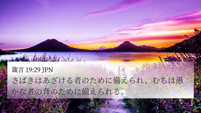 箴言 19:29 JPN 4K Wallpaper - さばきはあざける者のために備えら - 4K Wallpaper Bible Verse