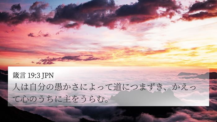 箴言 19:3 JPN Bible Verse Image