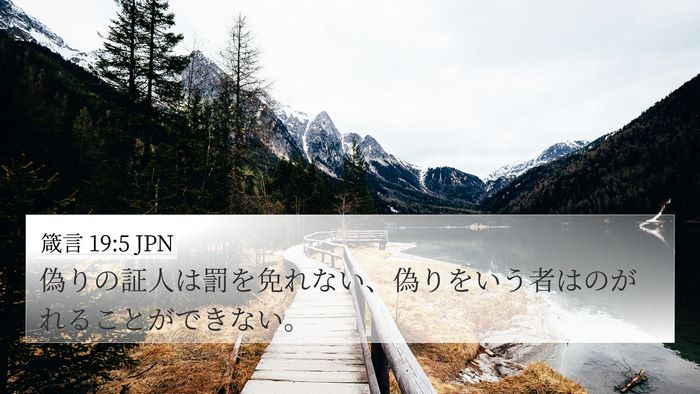 箴言 19:5 JPN 4K Wallpaper - 偽りの証人は罰を免れない、偽りを - 4K Wallpaper Bible Verse