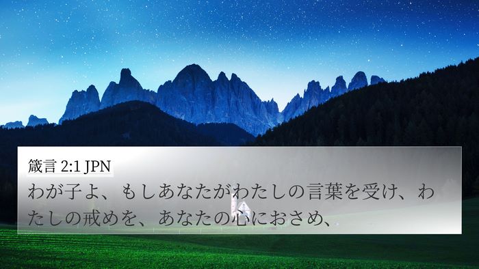 箴言 2:1 JPN Bible Verse Image