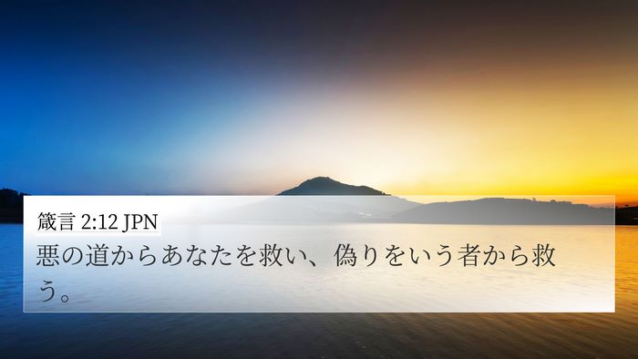 箴言 2:12 JPN 4K Wallpaper - 悪の道からあなたを救い、偽りをい - 4K Wallpaper Bible Verse