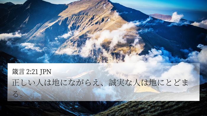 箴言 2:21 JPN 4K Wallpaper - 正しい人は地にながらえ、誠実な人 - 4K Wallpaper Bible Verse