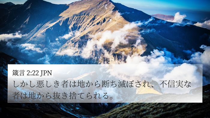 箴言 2:22 JPN Bible Verse Image