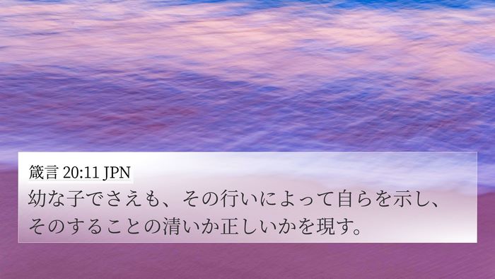 箴言 20:11 JPN Bible Verse Image