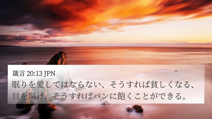箴言 20:13 JPN Bible Verse Image