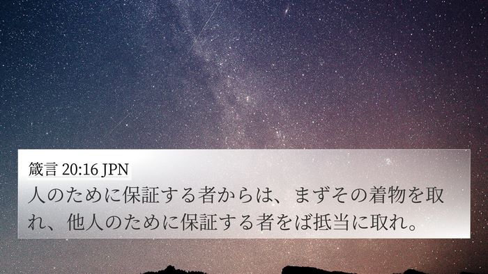 箴言 20:16 JPN Bible Verse Image