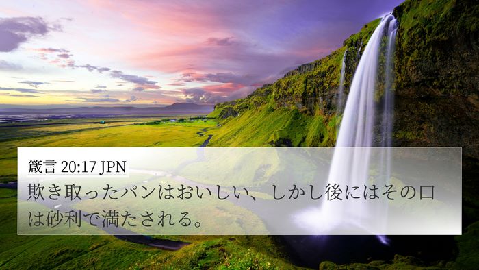 箴言 20:17 JPN Bible Verse Image