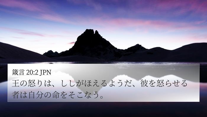 箴言 20:2 JPN Bible Verse Image