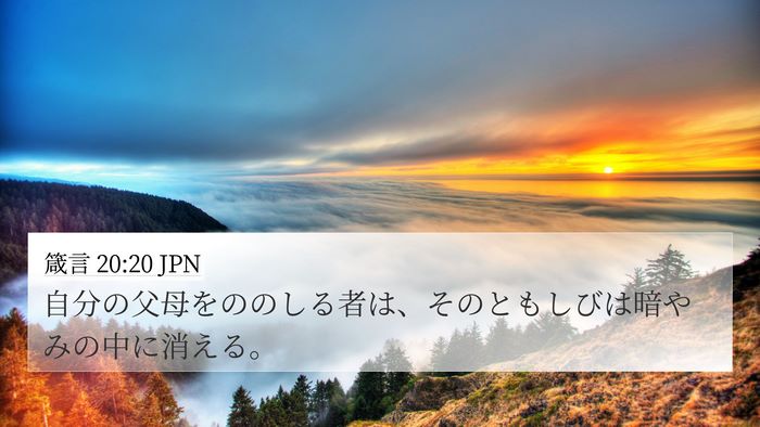 箴言 20:20 JPN Bible Verse Image
