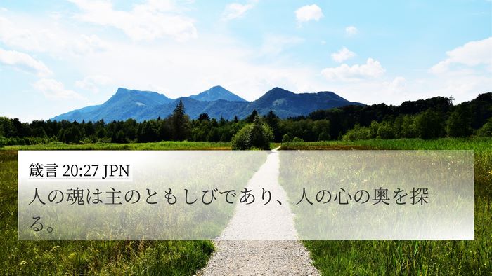 箴言 20:27 JPN Bible Verse Image