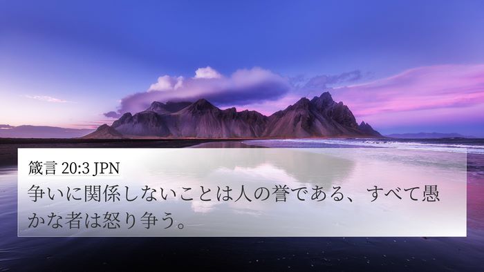 箴言 20:3 JPN Bible Verse Image