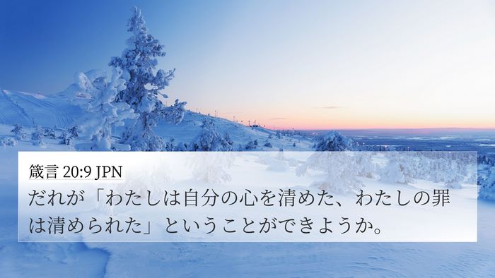 箴言 20:9 JPN Bible Verse Image