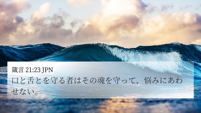 箴言 21:23 JPN Bible Verse Image