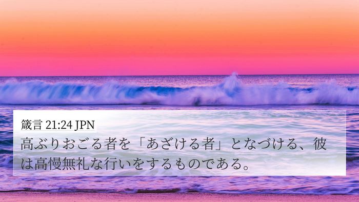 箴言 21:24 JPN Bible Verse Image
