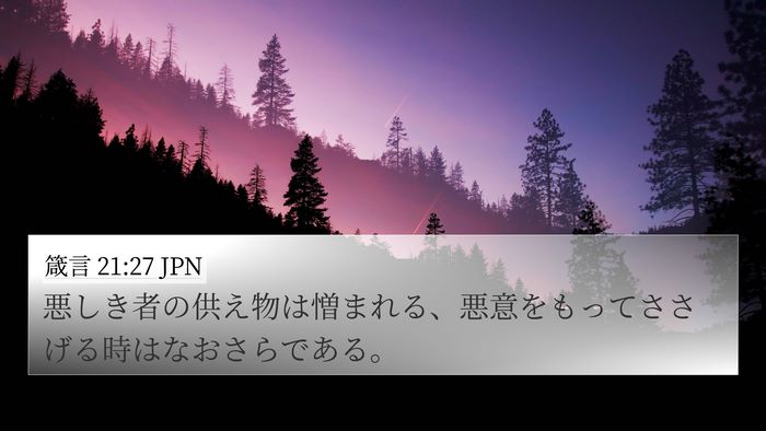 箴言 21:27 JPN Bible Verse Image