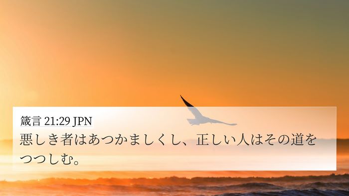 箴言 21:29 JPN Bible Verse Image