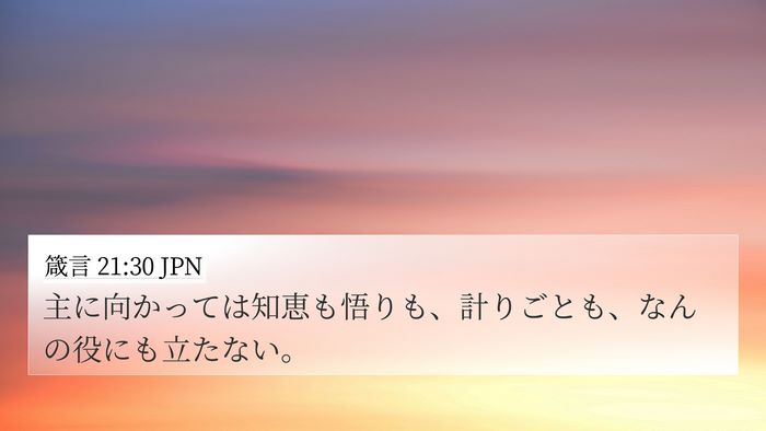 箴言 21:30 JPN Bible Verse Image