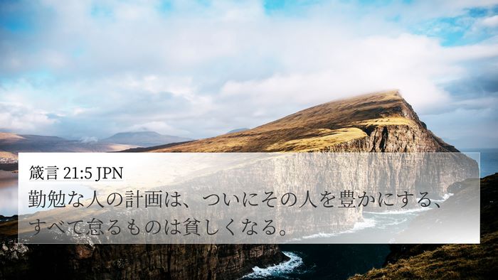 箴言 21:5 JPN Bible Verse Image