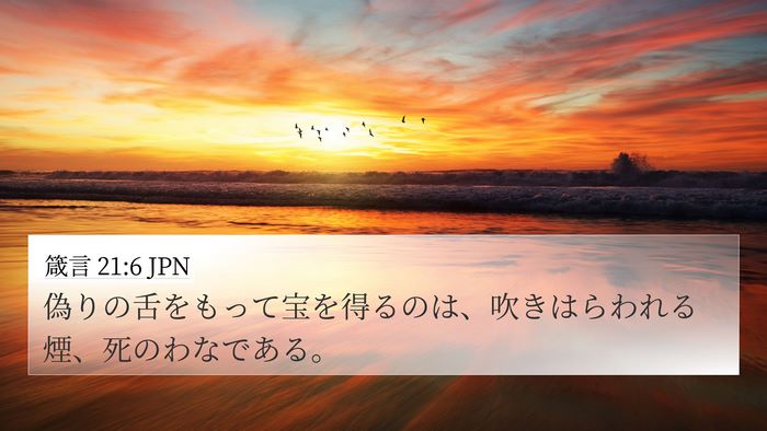 箴言 21:6 JPN Bible Verse Image