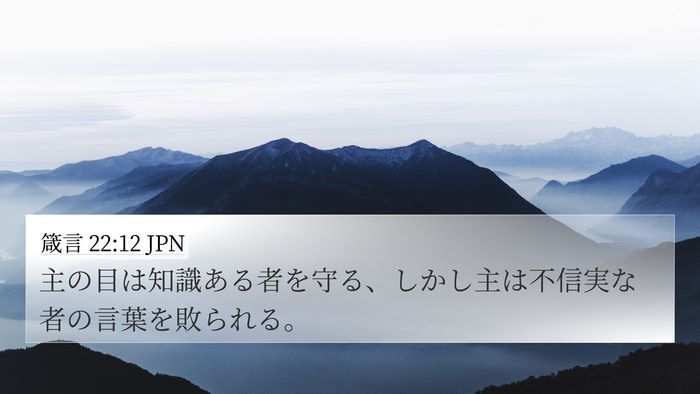 箴言 22:12 JPN 4K Wallpaper - 主の目は知識ある者を守る、しかし - 4K Wallpaper Bible Verse