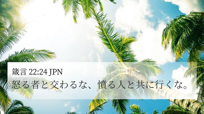 箴言 22:24 JPN Bible Verse Image