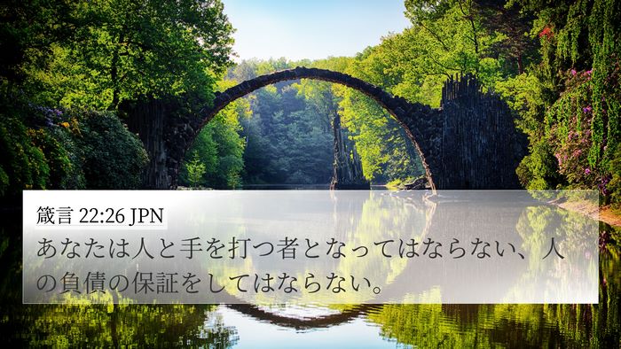 箴言 22:26 JPN Bible Verse Image