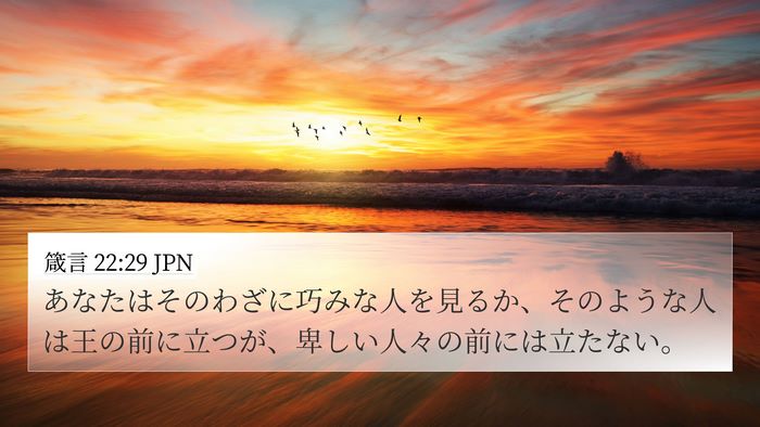 箴言 22:29 JPN Bible Verse Image