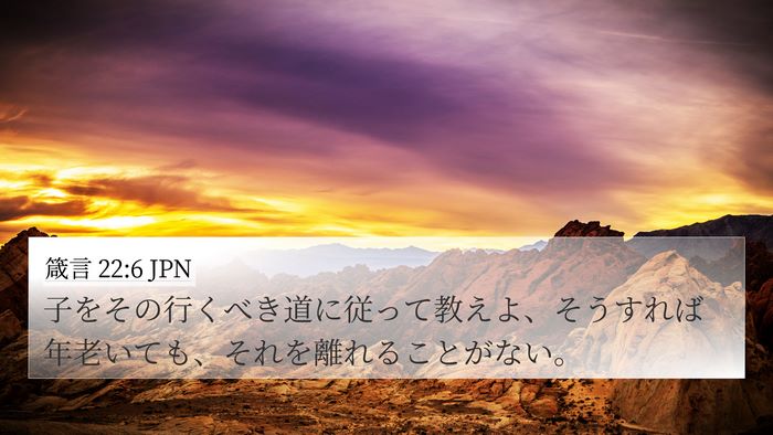 箴言 22:6 JPN Bible Verse Image