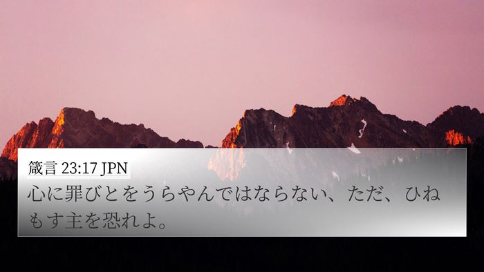 箴言 23:17 JPN Bible Verse Image