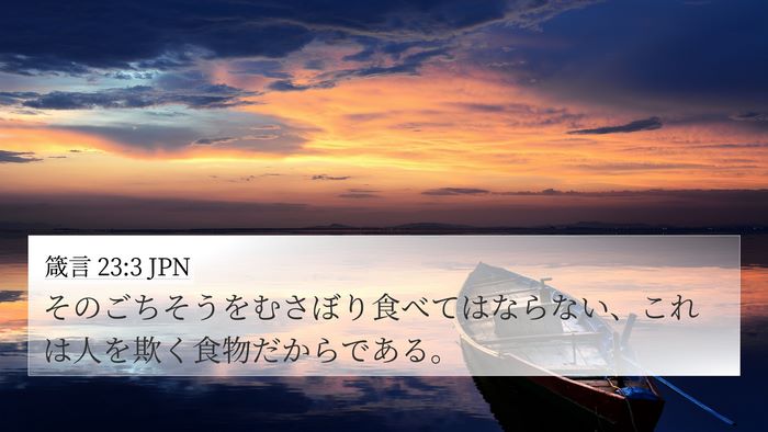 箴言 23:3 JPN Bible Verse Image