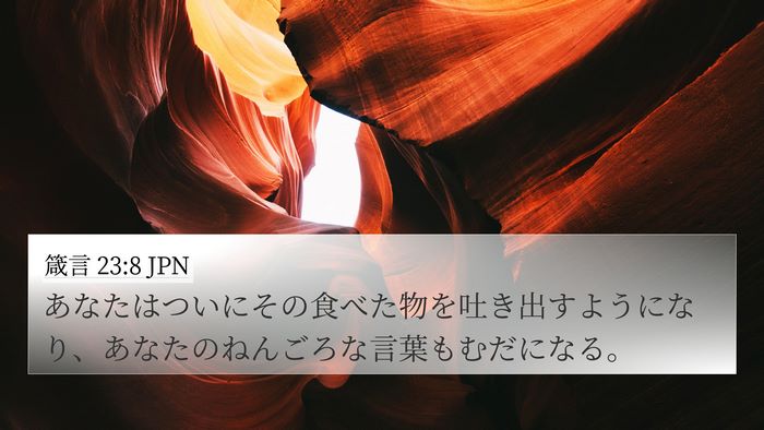 箴言 23:8 JPN 4K Wallpaper - あなたはついにその食べた物を吐き - 4K Wallpaper Bible Verse