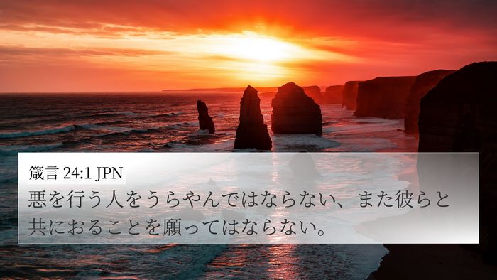 箴言 24:1 JPN Bible Verse Image