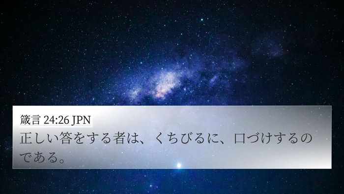 箴言 24:26 JPN Bible Verse Image