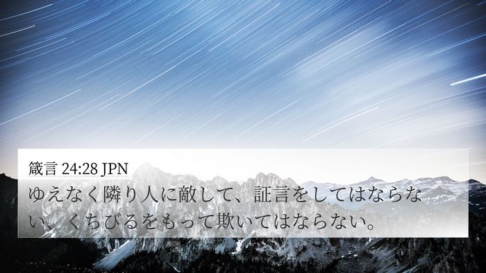 箴言 24:28 JPN Bible Verse Image