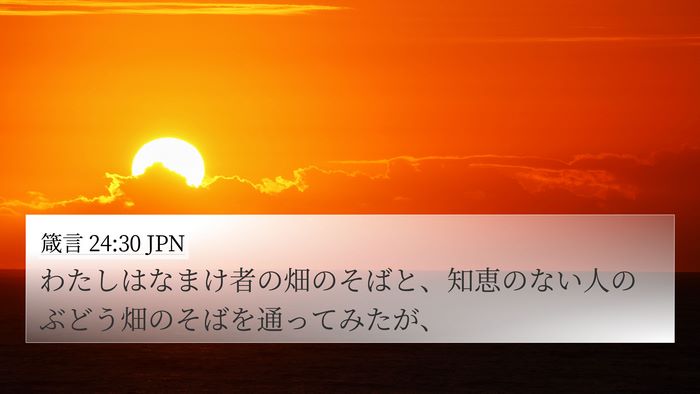箴言 24:30 JPN Bible Verse Image
