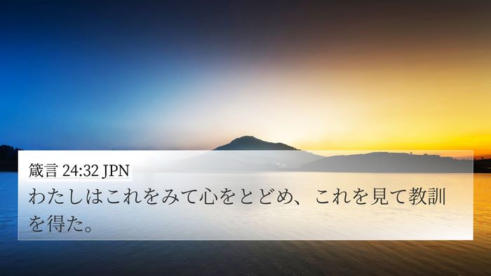 箴言 24:32 JPN Bible Verse Image