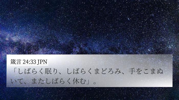 箴言 24:33 JPN Bible Verse Image